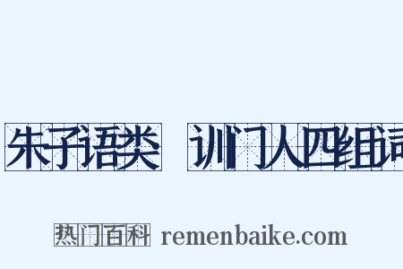 朱子语类·训门人四组词是什么意思的图片